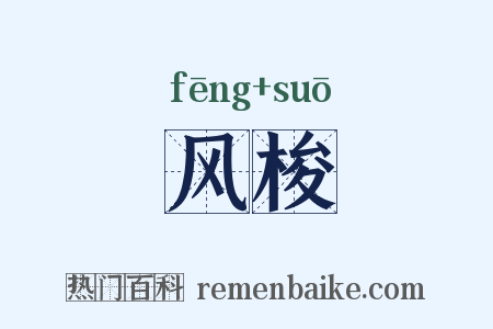风梭是什么意思的图片